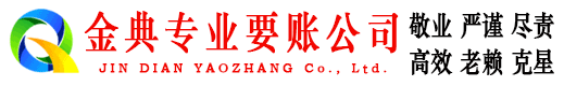集宁金典清债公司